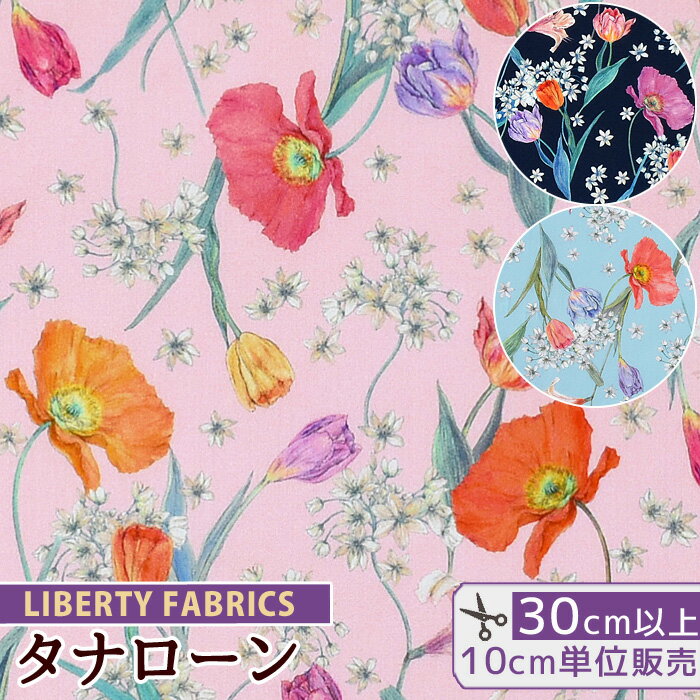 リバティプリント 輸入 イタリア製 タナローン スプリング・ブルームス 2022 SS FLORALOVE COLLECTION 《 LIBERTY FABRICS リバティ・ファブリックス フローララブ・コレクション 3636421 生地 布 花柄 フラワー ハンドメイド 手芸 手作り 》