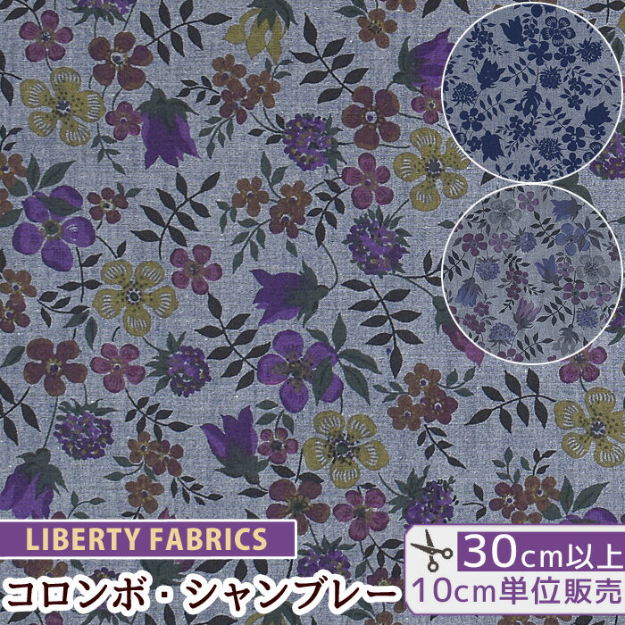 リバティ ＼土日限定クーポン配布／リバティプリント コロンボ・シャンブレー エディナム 2022 SS Colombo Chambray 《 LIBERTY FABRICS リバティ・ファブリックス 3637071 生地 布 コットン 綿 シャンブレー コーマコンパクト糸 花柄 フラワー ハンドメイド 手芸 手作り 》