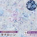 リバティプリント 輸入 イタリア製 タナローン バタフライ ヴァイン 2022 SS PARADISE LANDS インクジェットプリント 《 LIBERTY FABRICS リバティ ファブリックス パラダイス ランズ 363J6437 生地 布 花柄 フラワー 蝶 ハンドメイド 手芸 手作り 》