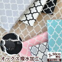 撥水 加工 生地 有輪 モロッカン オックス ■ 撥油 ハンドメイド 手芸 手作り 幾何学柄 ヨーロピアン Moroccan モロッコ風 ダマスク柄 有輪商店 YUWA ゆうわ 布 撥水加工 ハンドメイド 手作り 手芸 eki20 ■