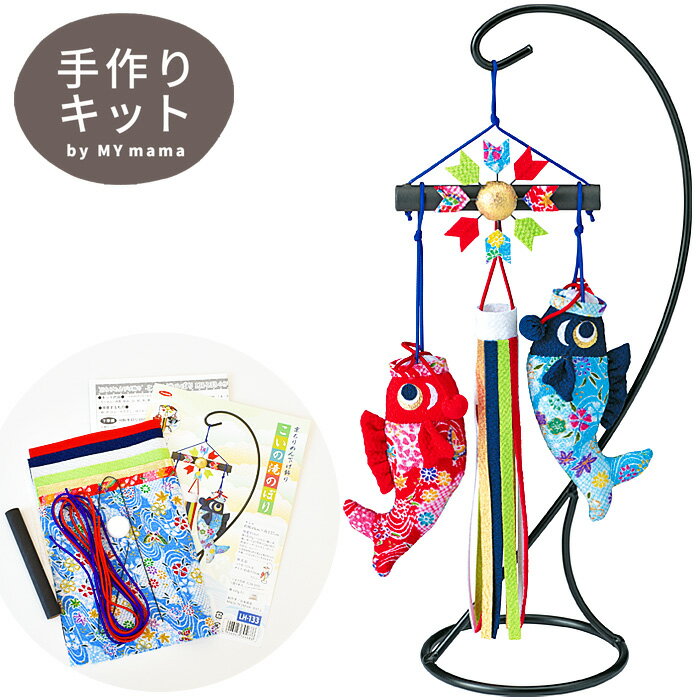 【先着150円OFFクーポン】手作りキット 京ちりめん 下げ飾り こいの滝のぼり ■ つるし 飾り 端午の節句 節句 こども 縁起物 panami LH-133...