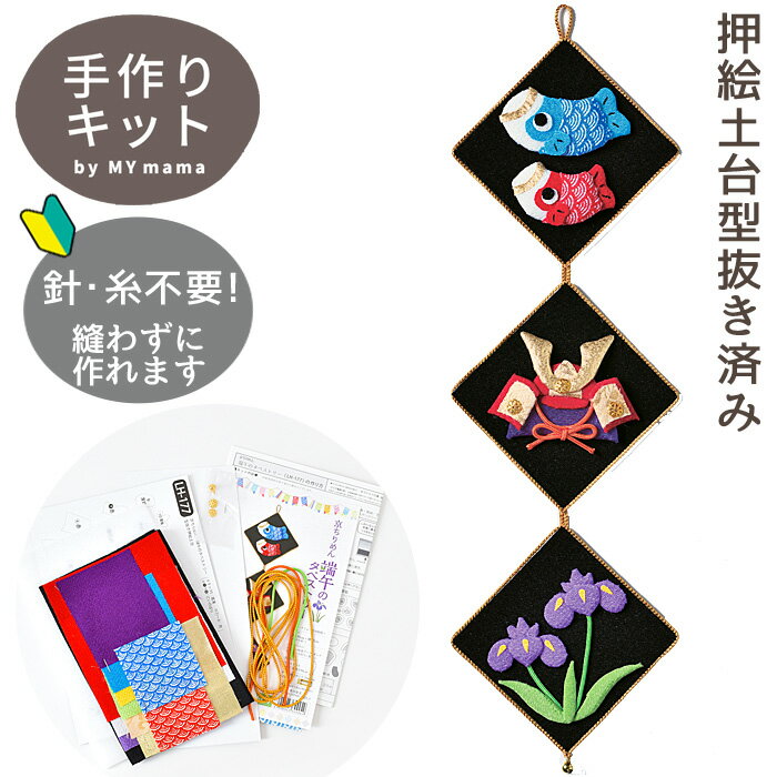 【先着150円OFFクーポン】手作りキット 京ちりめん 端午のタペストリー ■ 押絵 こいのぼり 兜 菖蒲 飾り 端午の節句 節句 こども 縁起物 panami...