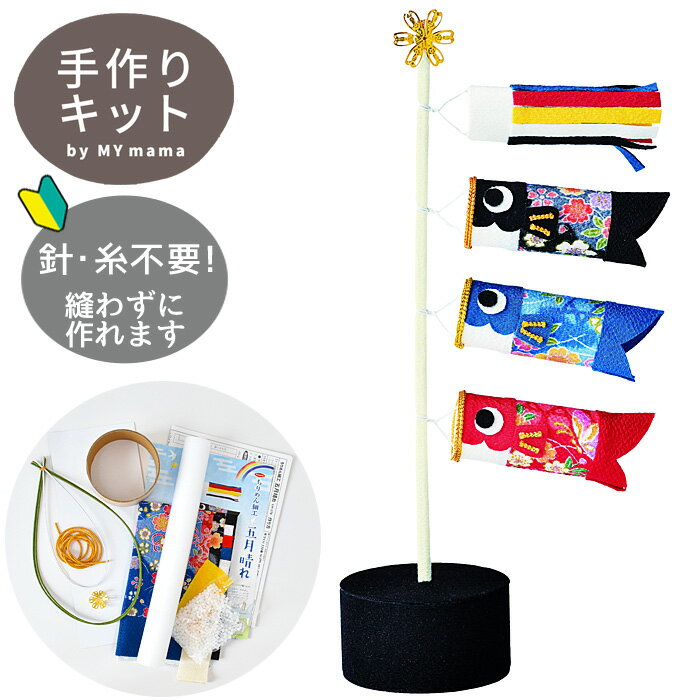 【先着150円OFFクーポン】手作りキット ちりめん細工 五月晴れ ■ こいのぼり 吹き流し 飾り 端午の節句 節句 こども 縁起物 panami LH-178...