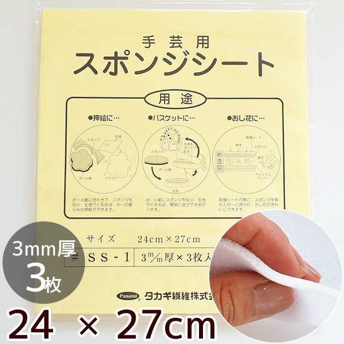 手芸用 スポンジシート 24cm×27cm 3mm厚 3枚入 ■ カルトナージュ
