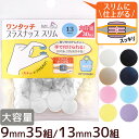 【クーポン配布30日20時～4H限定】大容量 ワンタッチプラスナップ スリム 9mm 35組/13mm 30組 ハンディプレス不要 《 サンコッコー プラスチック ボタン プラボタン プラスチック製ボタン ポリボタン バッグ ポーチ ベビー 日本製 工具不要 業務用 徳用 手芸 手作り 》