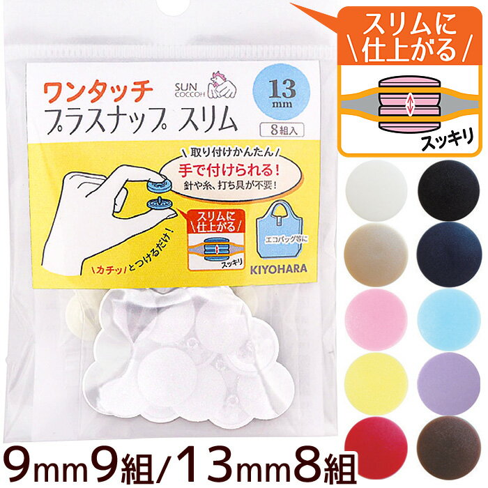ワンタッチプラスナップ スリム 9mm 9組/13mm 8組 ハンディプレス不要 《 サンコッコー プラスチック ボタン プラボタン プラスチック製ボタン ポリボタン バッグ ポーチ ベビー 日本製 工具不要 ハンドメイド 手芸 手作り 》