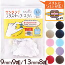 ワンタッチプラスナップ スリム 9mm 9組/13mm 8組 ハンディプレス不要 《 サンコッコー プラスチック ボタン プラボタン プラスチック製ボタン ポリボタン バッグ ポーチ ベビー 日本製 工具不要 ハンドメイド 手芸 手作り 》