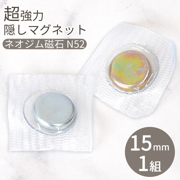 超強力 隠しマグネット ホック 約15mm 1組 ■ ネオジム磁石 N52 マグネットボタン マグネットホック 縫い付け 内蔵タイプ 埋め込み 丸型 磁石 強力 ビニール 磁気スナップ ボタン ホック 留め具 カクシマグ クラフト 材料 ハンドメイド 手芸 手作り ■ auc-my-mama-10028253 手作り工房MYmama(エムワイママ) サンプル画像2