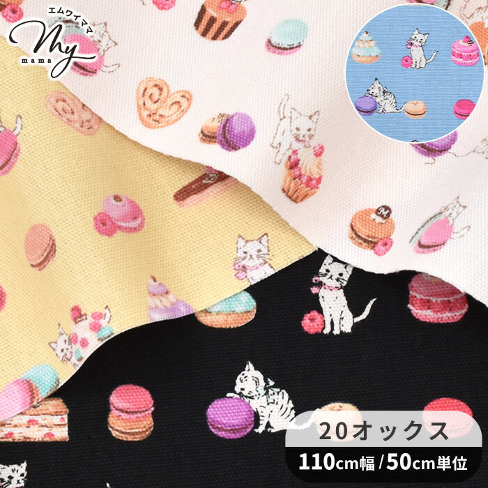 【最大72％OFF生地セール】 有輪 20オックス 生地 ネコ & プチマカロン ■ Sweets & Kitty 猫 ねこ マカロン スイーツ スウィーツ 可愛い バッグ 小物 綿 コットン 布 入学 有輪商店 ゆうわ yuwa ハンドメイド 手芸 手作り 商用利用可 djh23 ■ auc-my-mama-10011783 手作り工房MYmama(エムワイママ) パッケージ画像