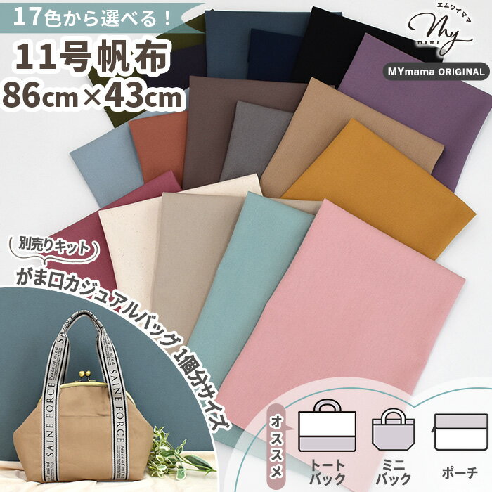 ◆新作お披露目価格◆ 【がま口カジュアルバッグ対応】 11号帆布 カットクロス 1枚 約86×43cm 生地 ハイクオリティ ■ 無地 11号 帆布 ハンプ はぎれ おしゃれ くすみカラー 国産 綿 コットン 布 お試し 日本製 バッグ ポーチ 小物 雑貨 mymama ハンドメイド 手芸 手作り ■
