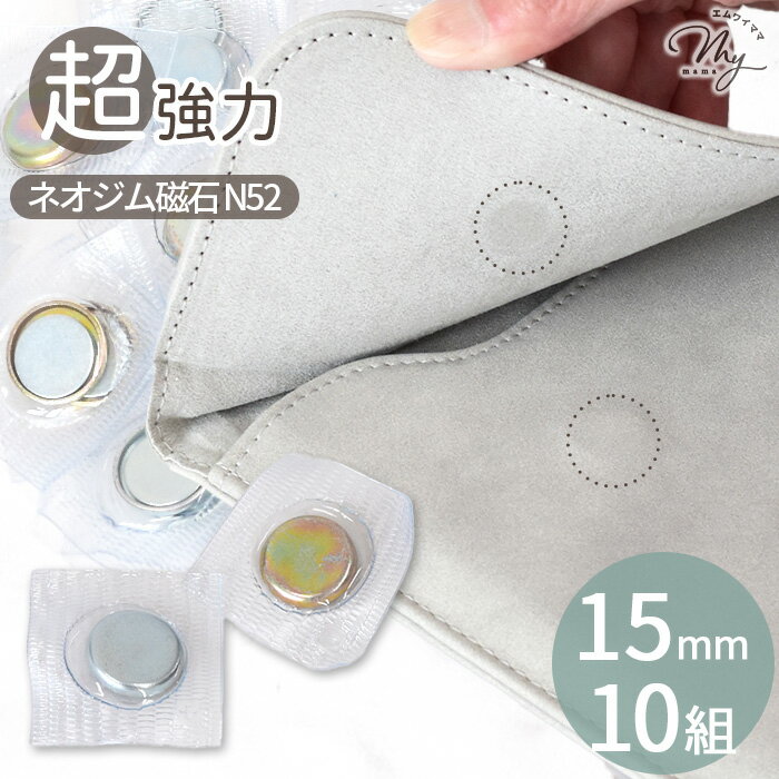 ◆リニューアル◆ 【卸売り】超強力 隠しマグネット ホック 約15mm 10組 ■ ネオジム磁石 N52 マグネットボタン マグネットホック 縫い付け 内蔵タイプ 埋め込み 丸型 磁石 強力 ビニール 磁気スナップ ボタン ホック 留め具 カクシマグ ハンドメイド 手芸 手作り ■