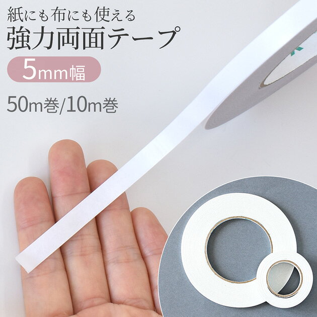 水に強い 布に使える 強力 両面テープ 5mm幅 50m / 10m 大容量 お試し ■ 布用 0.5c...