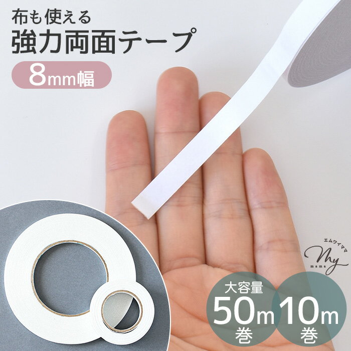 水に強い 布に使える 強力 両面テープ 8mm幅 50m / 10m 大容量 お試し ■ 布用 0.8c...