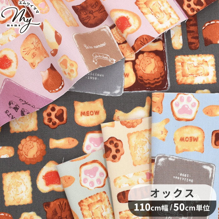 Rakuten - オックス 生地 ねこ クッキー缶 ■ KOMU STRADA 猫 ネコ 肉球 クッキー オシャレ 可愛い 綿 コットン 100% 布 バッグ ポーチ 雑貨 エプロン インテリア 入園 入学 国産 ハンドメイド 手芸 手作り 商用利用可 eki10 ■