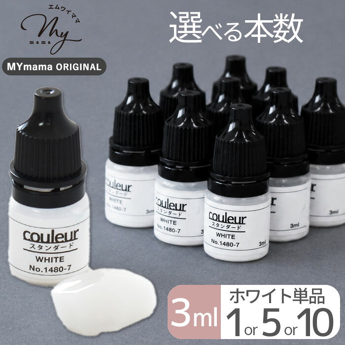 ★ 3,980円以上ご注文で、宅配便・ゆうパケット 送料無料 ★【1】日本郵便　ゆうパケット(メール便)　全国一律　280円■ポストへのお届け（盗難、未投函などの補償なし。日時指定不可。）■厚み3cm、3辺合計60cm以内まで★規定サイズ内に収めるコツ★商品名上に記載の 「#ゆうパケ○点可」 の数字をご参考に、上手にお買い物なさってください。※同一商品を注文した場合、何点まで入るかの目安の数字となります。【下記の場合、宅配便に変更させていただきます↓】・規定サイズを超える場合★同時に送料も変更させていただきます。■「ゆうパケット送料無料」と記載のある商品で、送料無料希望の方はゆうパケットをご選択ください。ただし、「ゆうパケット送料無料」商品をご注文でも、宅配便希望の場合は、宅配便をご選択ください（送料の差額が発生します）。------------------------【2】日本郵便　ゆうパック（宅配便）　全国一律　650円日時指定OK！■3,980円以上のお買い上げでも、配送方法「ゆうパケット」希望にチェックがある場合は、ゆうパケットでのお届けとなります。【ゆうパケット・ゆうパック共通注意事項】※ご注文後に、複数通に分けてのご発送はできかねます。■ロット(生産時期)が異なると、同じ品番のものでもカラー、サイズ、品質が変わります。同じ種類、材料、染料を用いても製造過程において完璧に同じものを再現することが難しく、このような現象はどの商品にも見られます。 詳しくはこちら→前回とは色や幅が異なるという理由での、返品交換はお断りをしていますのでご理解ください。■領収書、明細書は同封しておりません。（エコ、個人情報保護、配送のスピード化などの理由によるため）【1】領収書商品発送後、購入履歴画面の「領収書を発行する」ボタンからPDFで発行できます。（※後払い決済を除く）▼下記の場合は、領収書の発行は出来ません。【後払い決済】運収納印のある払込受領書が公的な領収書となります。【クレジット】お客様ご契約のクレジット会社が発行するご利用明細書が代わりとなります。【コンビニ決済】払込受領証が領収書となります。【全額ポイント支払い】ご請求金額が0円のため発行できません。------------------------【1】明細書▼明細書をお入れしておりません。・「ご注文確定メール」が明細書の代わりとなります。・楽天会員様はご購入履歴からもご確認いただけます。------------------------当店からのメールを必ず受信していただきますよう、「ドメイン指定受信解除」していただきますようお願いいたします。(my-mama@d5.dion.ne.jp と、 auc-my-mama@shop.rakuten.co.jp)【1】商品のカットに関しまして・生地、ブレード、ゴム等、長さを指定してのカットのご依頼はお受けできかねます。（例：1Mを5枚に分けて、1M・2Mを1枚ずつ、など）・カット販売の商品に関しましては、ご注文いただいた数量をつながった状態でお届け致します。（ご注文数が多い場合は途中でカットしたものをお届けする場合がございます。）▼7色セットはこちら▼レジン 着色剤 クルールスタンダードカラー 3ml×7色セットレジン 着色剤 クルールミルキーカラー 3ml×7色セットUV/LED レジン、二液性レジン対応MYmama(エムワイママ)オリジナルレジン着色剤 -クルール-スタンダードカラー3ml ホワイト1本 / 5本 / 10本MYmamaオリジナル着色剤クルールのスタンダードタイプ。「クルール」はフランス語で「色彩・色」という意味です。カラフルで鮮やかな作品が作れる発色の良いレジン着色剤。 色づくりに欠かせない 『ホワイト』 そのまま単色づかいはもちろん、他のカラーと混ぜてミルキーな色あいも楽しめます。よく使う定番カラーのホワイトを、必要な本数に合わせて購入できるようになりました。まとめて買うほどお得に！1本3ml入りで、1本/5本/10本からお選びいただけます。【商品詳細】■商品番号【6896-1】1本、【6896-5】5本、【6896-10】10本■カラーホワイトのみ■サイズ着色剤(1本のサイズ)縦：約4.1cm×底の直径約1.7cm■容量1本 3ml■成分活性剤、顔料、エポキシ樹脂、消泡剤、分散剤■対応レジンUV・LEDレジン、二液性レジン■ゆうパケット1本：60点まで可5本：12点まで可10本：6点まで可■ご注意火気厳禁※離島・沖縄へのお送りは陸送となり、お届けに1週間程度かかる場合がございます。・パッケージ、本体に傷や汚れなどの損傷がある場合がございます。これらに関します返品、交換はご遠慮下さい。・使用前によく振ってからお使いください。・着色剤を入れすぎますと硬化不良をおこします。・お使いいただくレジン液の種類により多少色の出方が変わる場合がございます。・直射日光の当たらない場所に保管してください。・使用期限は開封後2年となります。・調色したレジン液をコンテナ（保存容器）等で保存した場合、着色剤が沈殿する現象は避けることができません。使用前に都度撹拌を行ってからご使用下さい。・着色剤をパレットに出したまま放置いたしますと表面が乾燥をしてしまいます。ご使用の度にお出し下さい。・画像では100％同じお色を表現することが出来ません。出来る限り近いお色になるよう心がけてはおりますが、お色のイメージが違うことによる返品は承ることができません。その他、本体の説明をご使用前にご一読ください。レジン関連商品はこちら▼レジン液はこちら▼▼着色剤はこちら▼※離島・沖縄へのお送りは陸送となり、お届けに1週間程度かかる場合がございます。ご了承ください。ゆうパケット制限に関して【クリック】