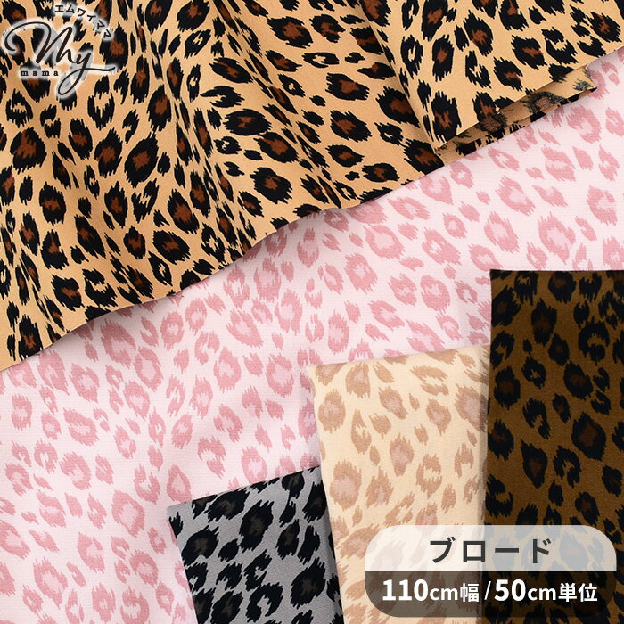 楽天市場】ヒョウ柄（手芸・クラフト・生地｜日用品雑貨・文房具・手芸