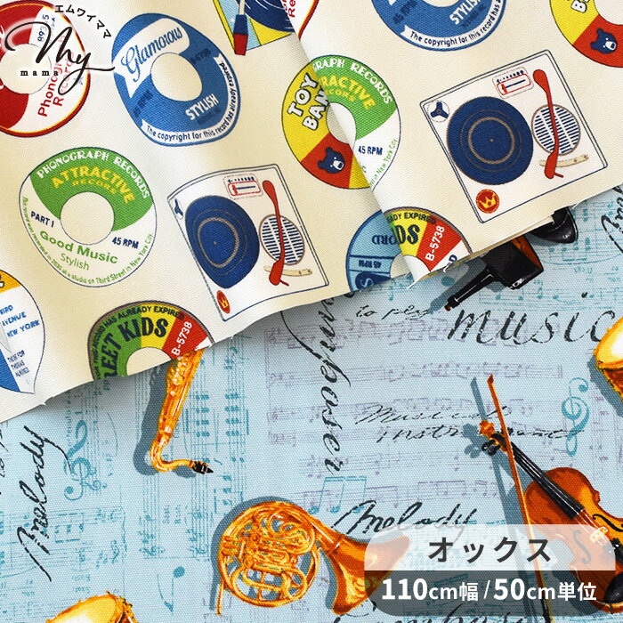 Rakuten - オックス 生地 レコード & 楽器 ■ ピアノ バイオリン 音楽 楽譜 レトロ おしゃれ 国産 布 綿 100% コットン バッグ エプロン 入園 入学 ハンドメイド 手芸 手作り 商用利用可 djh23 ■