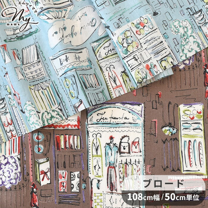 Rakuten - ブロード 生地 ブティック ストリート エアータンブラー加工 ■ La boutique おしゃれ 可愛い 布 綿 コットン シャツ ブラウス ワンピース 洋服 インテリア 雑貨 エプロン ハンドメイド 手芸 手作り 商用利用可 djh23 ■