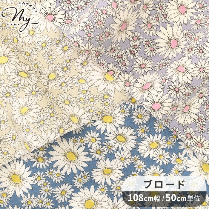Cotton （Patterned Cloth） - ブロード 生地 シャスター エアータンブラー加工 ■ エアタンフラワー 花柄 フラワー マーガレット デイジー ナチュラル 可愛い 布 綿 コットン シャツ ブラウス ワンピース 洋服 インテリア 雑貨 エプロン カルトナージュ ハンドメイド 手芸 手作り 商用利用可 eki10 ■