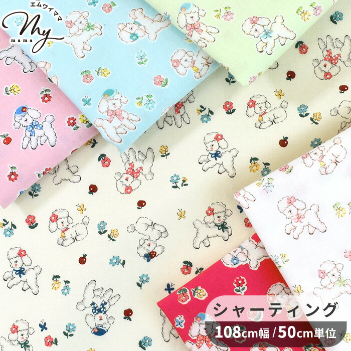 Rakuten - 【全品P5倍 5/10限定】有輪 松山敦子 シャーティング 生地 おさんぽ ひつじ ■ デザイナー 動物 花柄 小花 レトロ 可愛い 綿 コットン 布 シャツ ブラウス ワンピース 小物 雑貨 入園 入学 有輪商店 YUWA ゆうわ ハンドメイド 手芸 手作り 商用利用可 eki20 ■