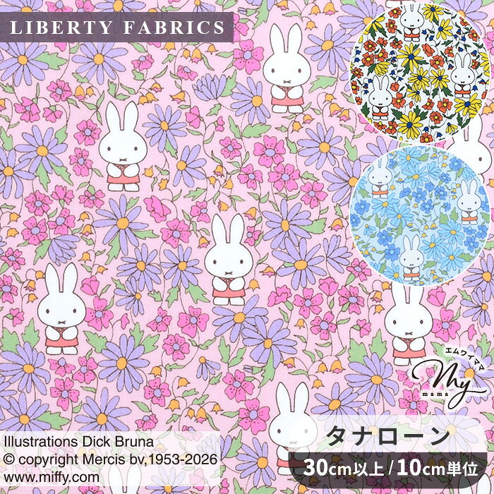 ★7/16販売★ リバティプリント 国産 プレーリー・デイ The Miffy Picture Book Collection by Liberty タナローン ■ LIBERTY FABRICS リバティ・ファブリックス ミッフィー ピクチャーブック コレクション 35973 生地 布 可愛い うさぎ キャラクター ディック・ブルーナ ■