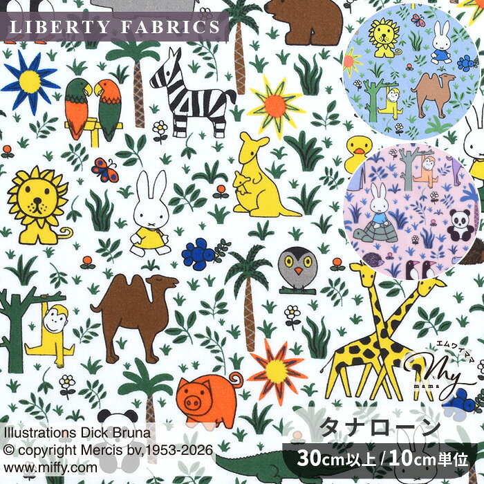 ★7/16販売★ リバティプリント 国産 ズーロジー The Miffy Picture Book Collection by Liberty タナローン ■ LIBERTY FABRICS リバティ・ファブリックス ミッフィー ピクチャーブック コレクション 35975 生地 布 可愛い うさぎ キャラクター ディック・ブルーナ 動物 ■