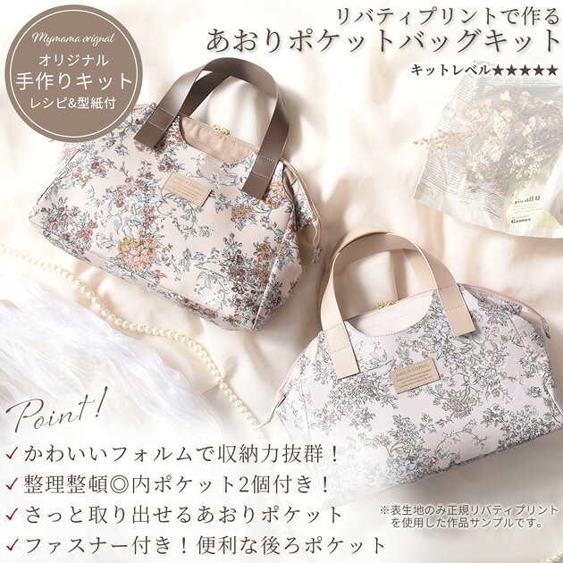 【リバティセール】 手作りキット リバティプリント で作る あおりポケット バッグ レシピ 型紙 動画 付き ゆうパケット送料無料 ■ LIBERTY FABRICS セリーヌ ワイヤー 口金 ハンドバッグ おしゃれ 可愛い 収納力 花柄 フラワー 手芸キット 手芸 手作り LV5 達人 ■ auc-my-mama-10005587 手作り工房MYmama(エムワイママ) サンプル画像3