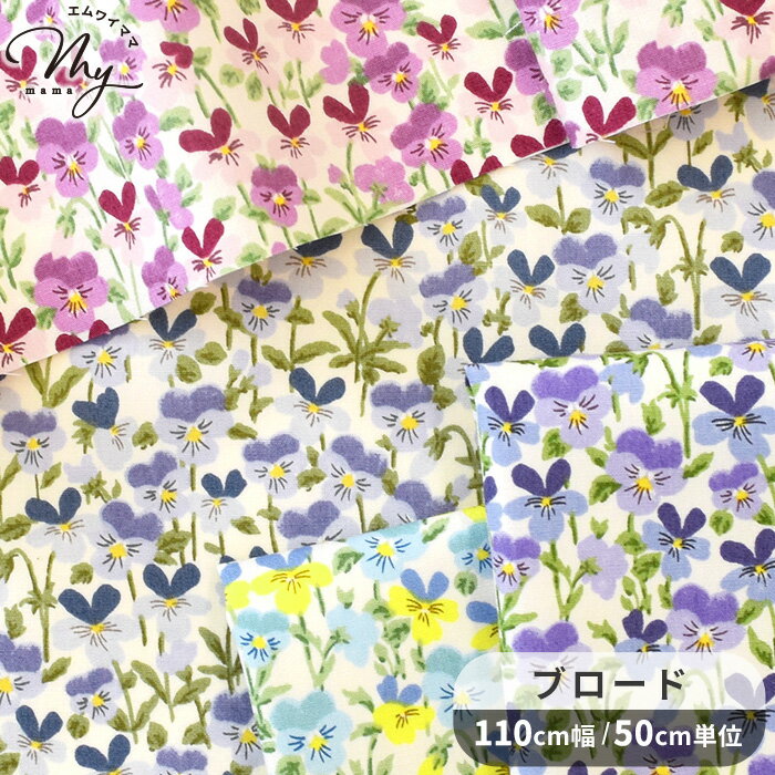 Rakuten - ブロード 生地 ミニ ビオラ ■ 花柄 フラワー 花 小花 可愛い こばやし 布 綿 コットン シャツ ブラウス 洋服 エプロン インテリア 雑貨 ハンドメイド 手芸 手作り 商用利用可 eki10 ■