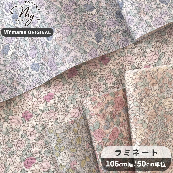 Rakuten - MYmama オリジナル 有輪 つや消し ラミネート 生地 花柄 ロアンヌ ■ Roanne 薔薇 小花 フラワー おしゃれ 可愛い ビニールコーティング ラミネート加工 ビニコ 布 キャンバス バッグ ポーチ インテリア 有輪商店 ゆうわ yuwa ハンドメイド 手芸 手作り 商用利用可 eki20 ■