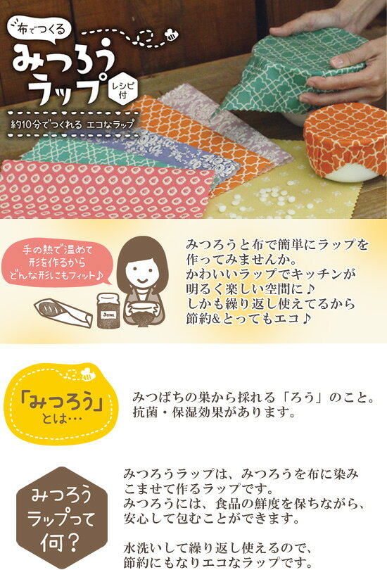 布でつくる みつろうラップ 布地みつろうセット 作り方レシピ付き グッドデザイン賞受賞 ■ ラップ みつろう 粒状 蜜ろう ミツロウ 蜜蝋 エコラップ サステナブル 簡単 キット KAWAGUCHI 河口 カワグチ 手作り 手芸 ハンドメイド 15-337 ■ auc-my-mama-10021954 手作り工房MYmama(エムワイママ) サンプル画像3