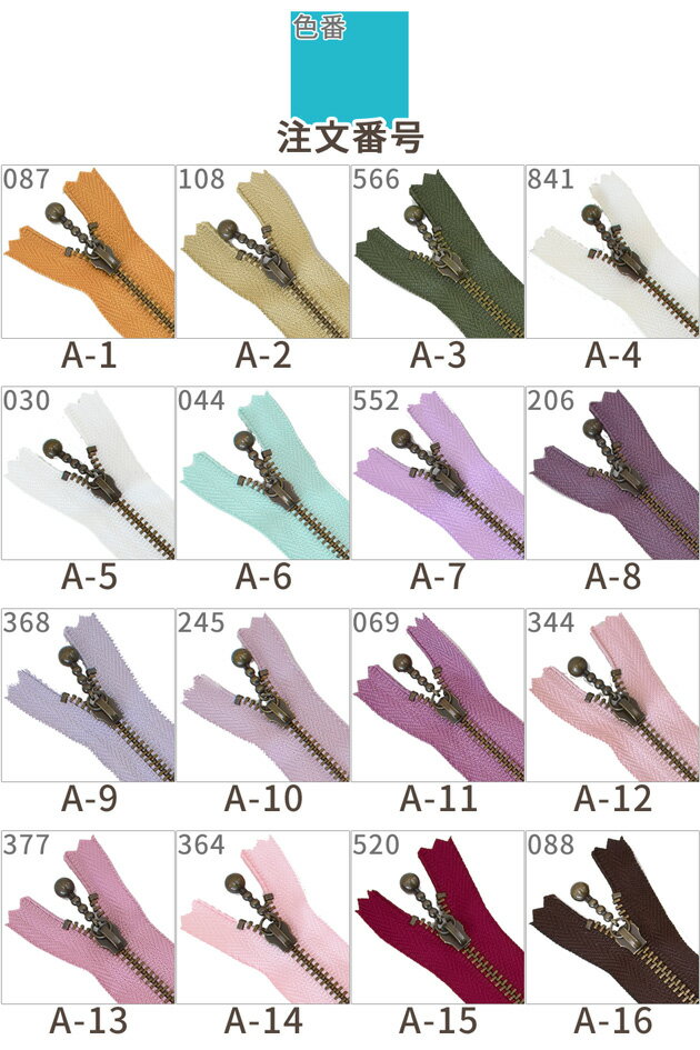YKK 玉付きファスナー アンティークゴールド 14cm 1本 全34色 ■ 14センチ 140mm 金...
