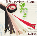 【クーポン配布中】玉付きファスナー アンティークゴールド 50cm 1本 全6色 ■ ファスナー 玉付き 玉つき ジッパー チャック ロング バッグ ポーチ 洋...