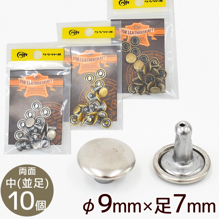 クラフト社 両面カシメ 中 並足 φ9mm × 足7mm 10個 全3色 《 1009 レザークラフト クラフト カシメ ゴールド シルバー アンティークゴールド 金古美 メタルパーツ かしめ打 金具 パーツ ハンドメイド 手芸 手作り 》