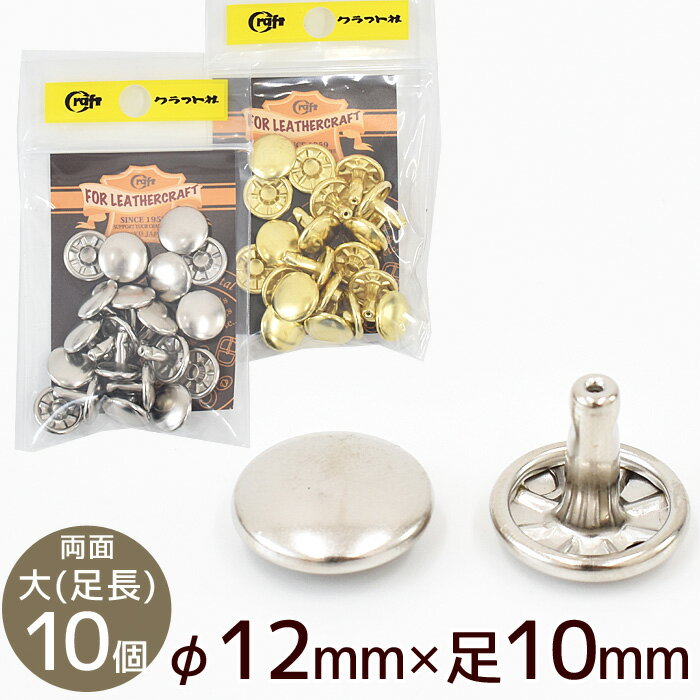 クラフト社 両面カシメ 大 足長 φ12mm × 足10mm 10個 全2色 《 1010 レザークラフト クラフト カシメ ゴールド シルバー メタルパーツ かしめ打 金具 パーツ ハンドメイド 手芸 手作り 》