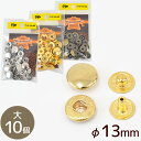 クラフト社 ホック 大 φ13mm 10個 全3色 ■ 1045 レザークラフト クラフト バネホック スナップ ゴールド シルバー アンティークゴールド 金古美 メタルパーツ 金具 パーツ ハンドメイド 手芸 手作り ■