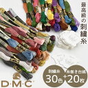 DMC 刺繍糸 25番 30色 糸巻き台紙 20枚 セット 全2種 《 刺しゅう 刺繍 糸 刺しゅう糸 25 エジプト コットン ブローチ ピアス タッセル ミサンガ マクラメ クロスステッチ バックステッチ ハーフステッチ お試し ハンドメイド 手芸 手作り 》