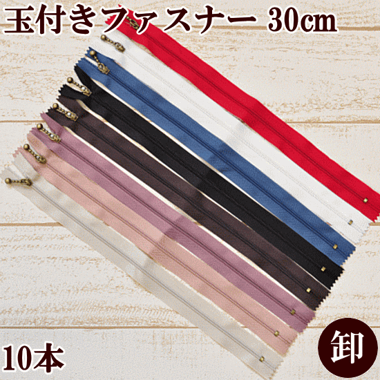 【卸売り】訳あり 玉付きファスナー アンティークゴールド 30cm 10本 全8色 《 まとめ買い 卸 問屋 業務用 プロ用 ファスナー 玉付き 玉つき ジッパー チャック バッグ ポーチ 小物 洋服 ハンドメイド 手芸 手作り KF2 》の商品画像