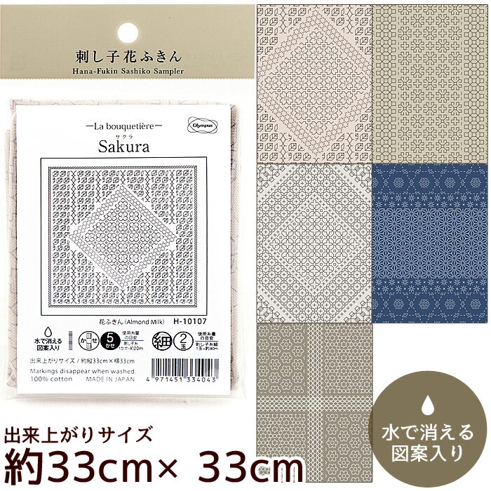 刺し子 一目刺し 花ふきん 布パック La bouquetiere 色布 《 オリムパス Hana-Fuikin Sashiko Sampler ..