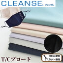 【スペシャルセール】 抗菌 抗ウイルス クレンゼ TC ブロード 形状記憶 生地 綿ポリ 全8色 イータック 《 CLEANSE Etak マスク 無地 布 国産 日本製 シャツ 服 綿 ポリエステル 形状記憶 ハンドメイド 手作り 手芸 商用利用可 》