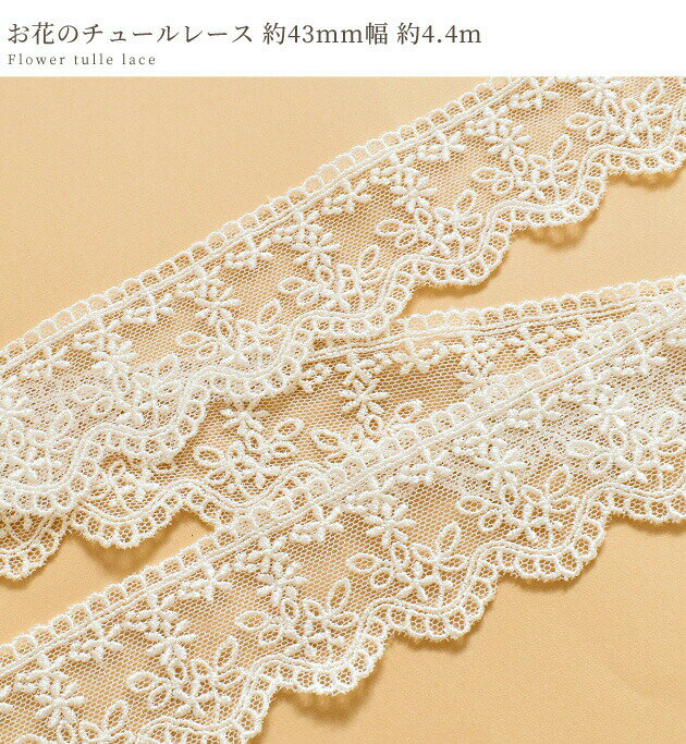 チュールレース 43mm幅 約4.4m ■ チュール レース リボン 花 フラワー オフホワイト 白 手芸用 ウエディング 衣装 ドレス 洋服 ワンピース ハンドメイド 手芸 手作り ■ 3