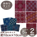 【クーポン配布中】刺し子 紬のコースターキット ■ オリムパス Sashiko 401 402 布 紬 コースター 古布紬 綿 刺しゅう 刺繍 初心者 和 材料...