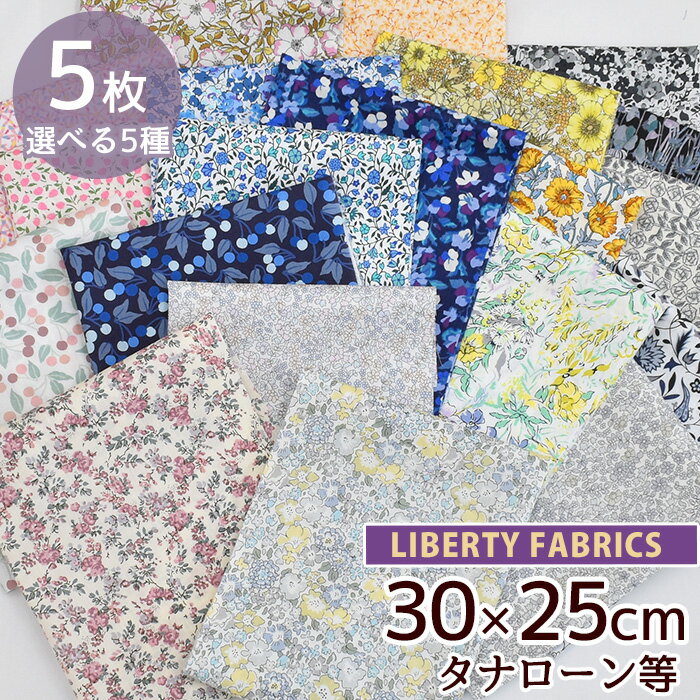 リバティプリント 選べる お気に入り カットクロス 5枚 セット 国産 タナローン ■ LIBERTY FABRICS リ..