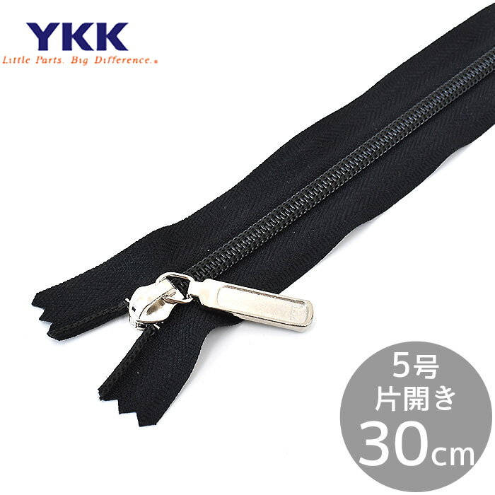 YKK 5号 コイルファスナー 片開き 30cm 1本 ブラック ノンロック 30センチ 300mm 樹脂 コイル ファスナー 止め ジッパー チャック リュック バッグ ハンドメイド 手芸 手作り YF3 