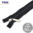 YKK 5号 コイルファスナー 片開き 30cm 1本 ブラック ■ ノンロック 30センチ 300mm 樹脂 コイル ファスナー 止め ジッパー チャック リ...