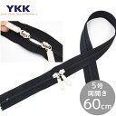 【クーポン配布中】YKK 5号 コイルファスナー 両開き 60cm 1本 ブラック ■ ダブルスラス ノンロック 60センチ 600mm 樹脂 コイル ファスナ...
