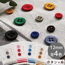 【クーポン配布中】KAWAGUCHI 糸ボタンと糸のセット 12mm 3個 + 糸 全4色 ■ 4つ穴 ボタン 釦 ぼたん エコラポス ポリエステル 刺繍糸 環...