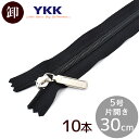 【9/30限定 全品P5倍】【卸売り】 YKK 5号 コイルファスナー 片開き 30cm 10本 ブラック ■ まとめ買い 卸 問屋 業務用 プロ用 ノンロック 30センチ 300mm 樹脂 コイル ファスナー 止め ジッパー チャック リュック バッグ ハンドメイド 手芸 手作り YF3 ■