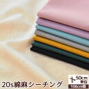 20s 綿麻 シーチング 生地 無地 ■ 国産 日本製 ナチュラル 布 綿 麻 シーチング コットン リネン シャツ ブラウス ワンピース 洋服 エプロン バッ...