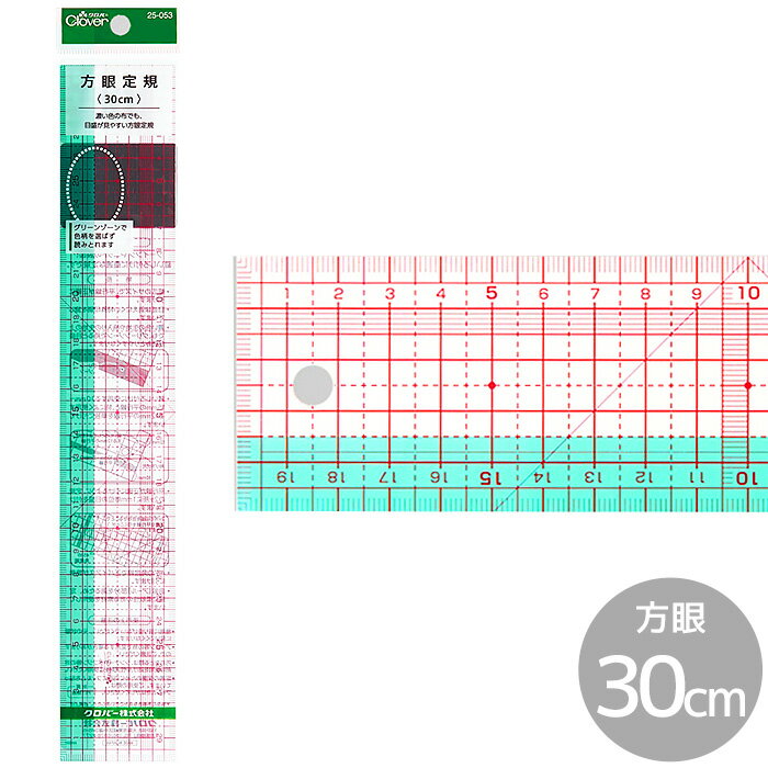 クロバー 方眼定規 30cm ■ Clover 定規 ものさし 洋裁 ソーイング ニット 製図 縫いしろ 柔軟性 曲線 バイアス 幅広 道具 ツール 25-053 ハンドメイド 手芸 手作り ■