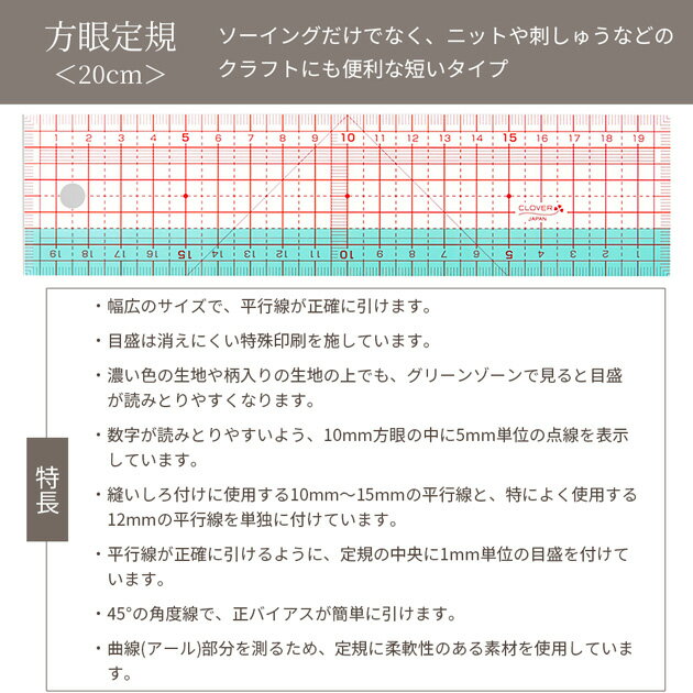 クロバー 方眼定規 20cm ■ Clover 定規 ものさし 洋裁 ソーイング ニット 製図 刺しゅう 刺繍 縫いしろ 柔軟性 曲線 バイアス 幅広 道具 ツール 25-054 ハンドメイド 手芸 手作り ■
